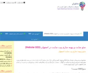 Seo-Esfahan.ir(سئو وب سایت و خدمات دیجیتال مارکتینگ در اصفهان (Website SEO)) Screenshot