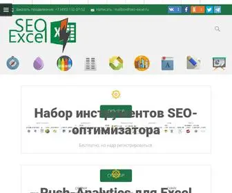 Seo-Excel.ru(Seo Excel) Screenshot