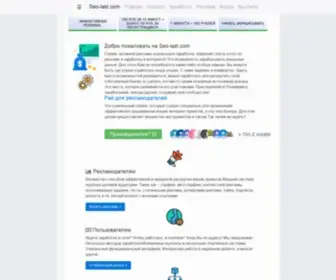 Seo-Last.com(задания) Screenshot