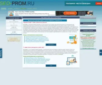 Seo-Prom.ru(Раскрути свой сайт мгновенно) Screenshot