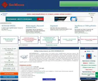 Seo-Worker.su(Сервис Активной Рекламы) Screenshot