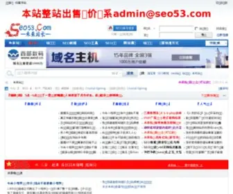 Seo53.com(站长论坛) Screenshot