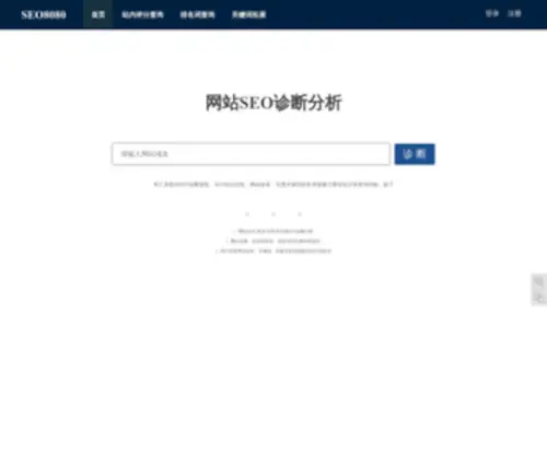 Seo8080.com(SEO8080诊断系统) Screenshot