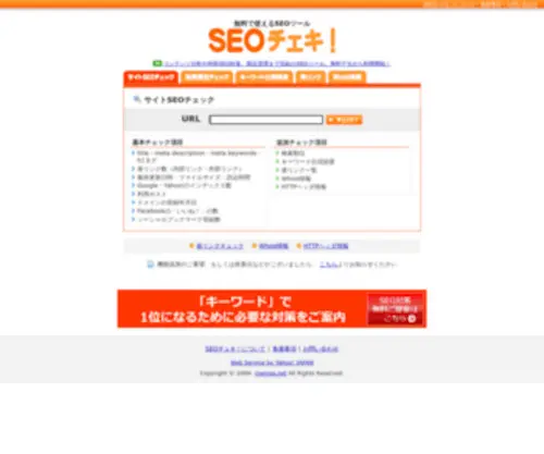 Seocheki.net(SEOツール) Screenshot