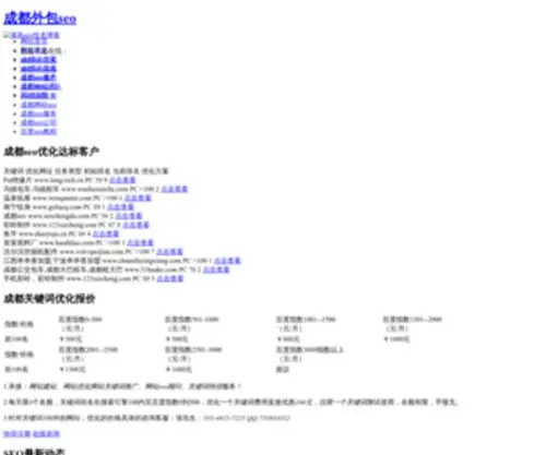 Seochengdu.com(成都SEO) Screenshot