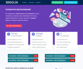 Seoclix.space(Заработок в интернете) Screenshot