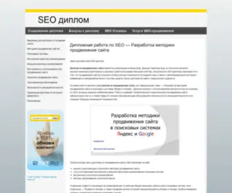 Seodiplom.ru(диплом) Screenshot