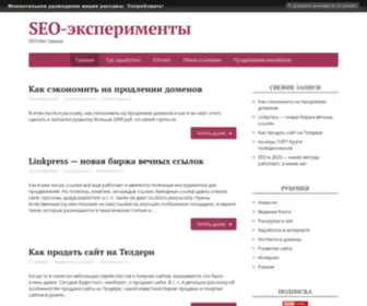 Seoexperimenty.ru(эксперименты) Screenshot