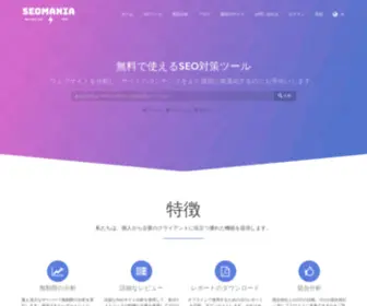 Seomania.net(SEOマニア) Screenshot