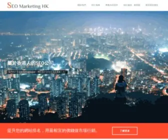 Seomarketing.hk(屬於香港人的 SEO 公司) Screenshot