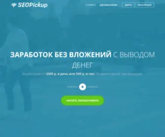 Seopickup.ru(заработок без вложений с выводом денег) Screenshot