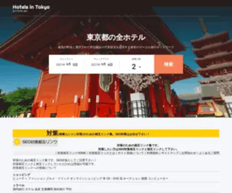 Seosogolink.com(東京都の全ホテル) Screenshot