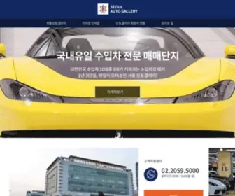 Seoulautogallery.com((사)서울오토갤러리자동차매매사업조합) Screenshot