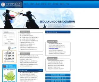 Seoulkumdo.org(서울특별시검도회) Screenshot