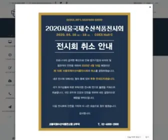 Seoulseafood.com(서울국제수산식품전시회) Screenshot