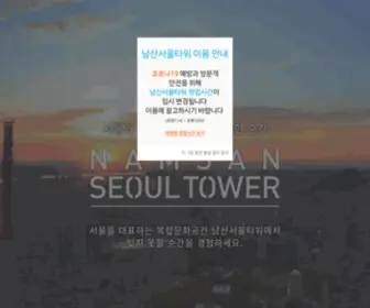 Seoultower.co.kr(남산서울타워) Screenshot