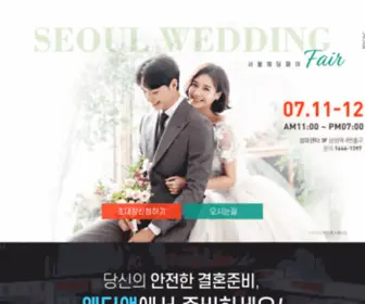 Seoulweddingfair.net(웨딩박람회) Screenshot