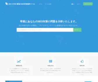 Seoxpro.com(完全無料SEO対策ツール) Screenshot