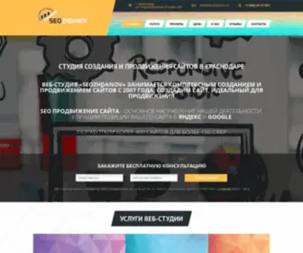 Seozhdanov.ru(Разработка сайтов в Краснодаре с нуля под ключ. Веб) Screenshot