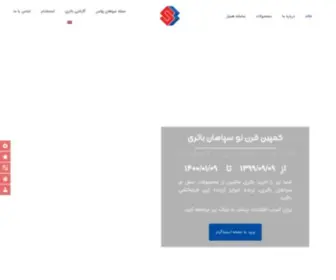 Sepahanbattery.com(باتری ماشین سپاهان با بهترین کیفیت، گارانتی معتبر) Screenshot