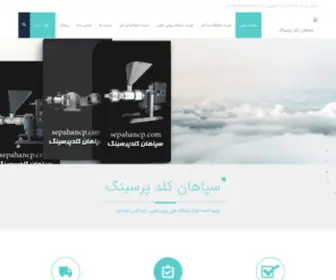 Sepahancp.com(سپاهان کلدپرسینگ) Screenshot