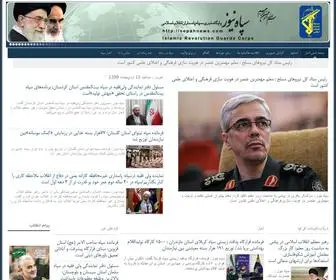 Sepahnews.net(پایگاه خبری سپاه پاسداران انقلاب اسلامی) Screenshot