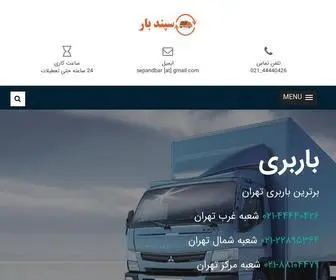 Sepandbar.com(باربری) Screenshot