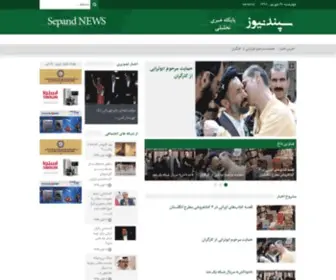Sepandnews.com(پایگاه خبری سپند) Screenshot