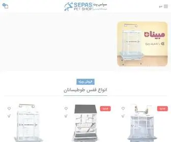 Sepaspet.com(پت شاپ سپاس) Screenshot