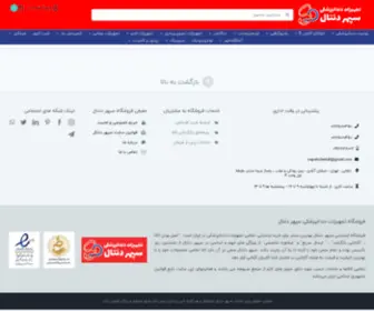 Sepehrdental.com(خرید و فروش تجهیزات دندانپزشکی) Screenshot