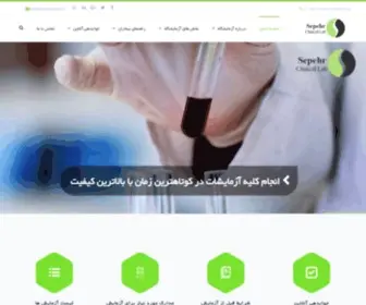 Sepehrmedlab.ir(صفحه اصلی) Screenshot