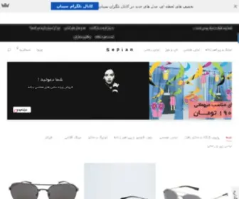 Sepian.ir(خرید اینترنتی لباس) Screenshot