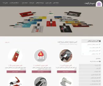 Sepidargift.com(فلش مموری کارتی) Screenshot