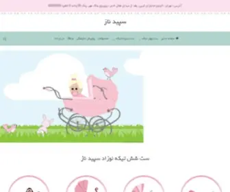 Sepidnaz.com(سپیدناز کودک) Screenshot