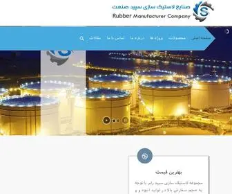 Sepidrubber.com(تولید کننده انواع قطعات لاستیکی و پلاستیکی) Screenshot