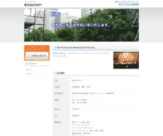 Sept-SH.com(札幌のイベントプロデュース会社) Screenshot