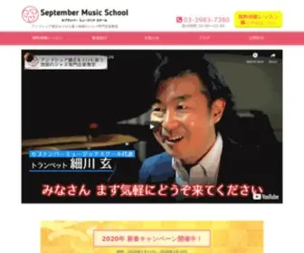 Septembermusic-School.com(プロも通う池袋) Screenshot