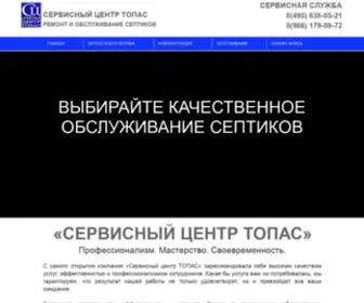 Septik-Topas-Service-Center.ru(СЕРВИСНЫЙ ЦЕНТР ТОПАС) Screenshot