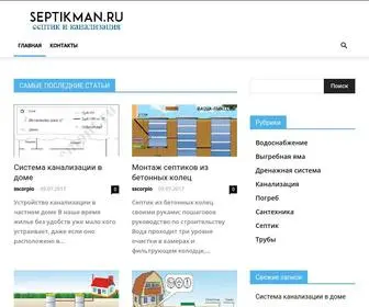 Septikman.ru(Главная) Screenshot