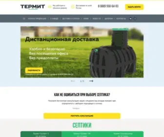 Septiktermit.ru(Септик) Screenshot