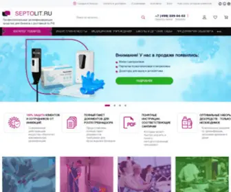 Septolit.ru(Дезинфицирующие средства) Screenshot