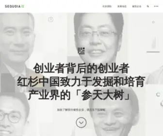 Sequoiacap.cn(创业者背后的创业者红杉中国) Screenshot