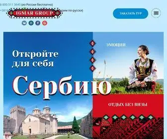 Serbia24.ru(Туры в Сербию от IGMAR GROUP) Screenshot