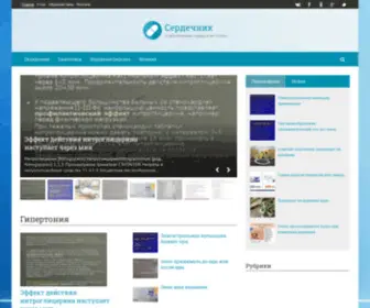 Serdechnikk.ru(Сердечник) Screenshot