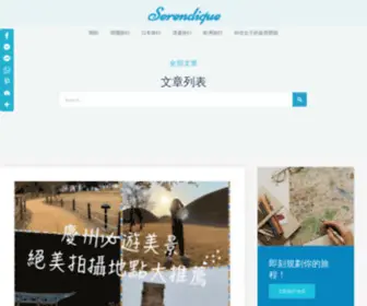 Serendique.com(文章列表) Screenshot