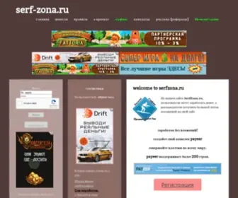 Serf-Zona.ru(сайт активной рекламы) Screenshot