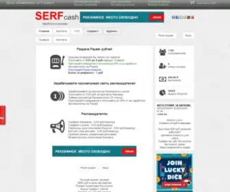 Serfcash.ru(Раздача) Screenshot