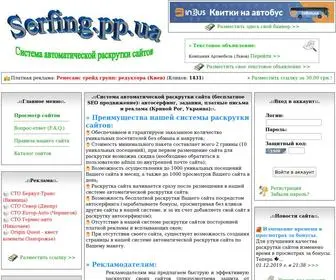 Serfing.pp.ua(Система автоматической раскрутки сайта (бесплатное SEO продвижение)) Screenshot
