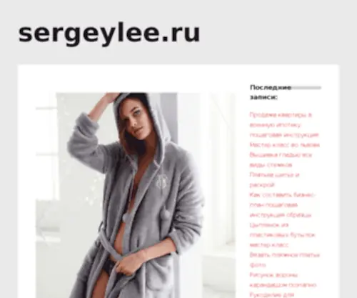 Sergeylee.ru(Официальный) Screenshot