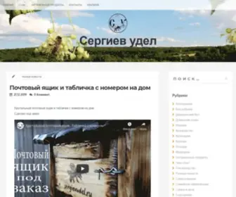 Sergievudel.ru(Сергиев удел) Screenshot